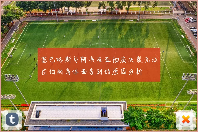 塞巴略斯与阿韦洛亚彻底决裂无法在伯纳乌体面告别的原因分析