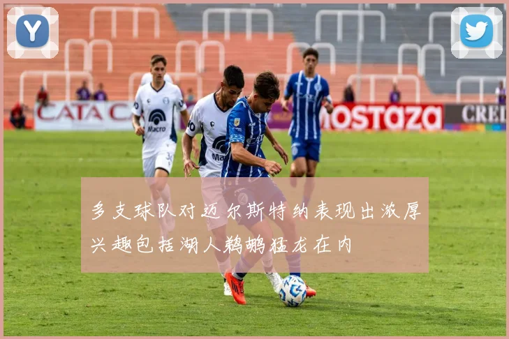 多支球队对迈尔斯特纳表现出浓厚兴趣包括湖人鹈鹕猛龙在内