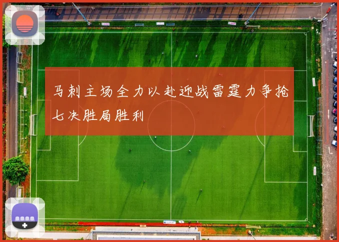 马刺主场全力以赴迎战雷霆力争抢七决胜局胜利