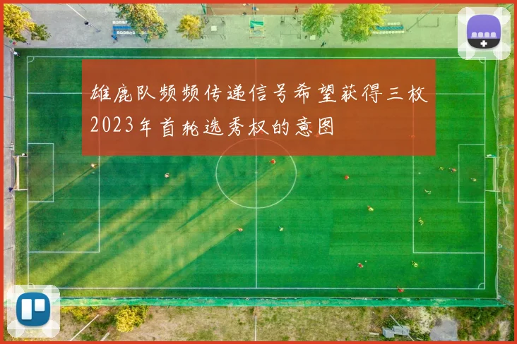 雄鹿队频频传递信号希望获得三枚2023年首轮选秀权的意图