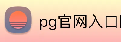 pg官网入口网页版 logo